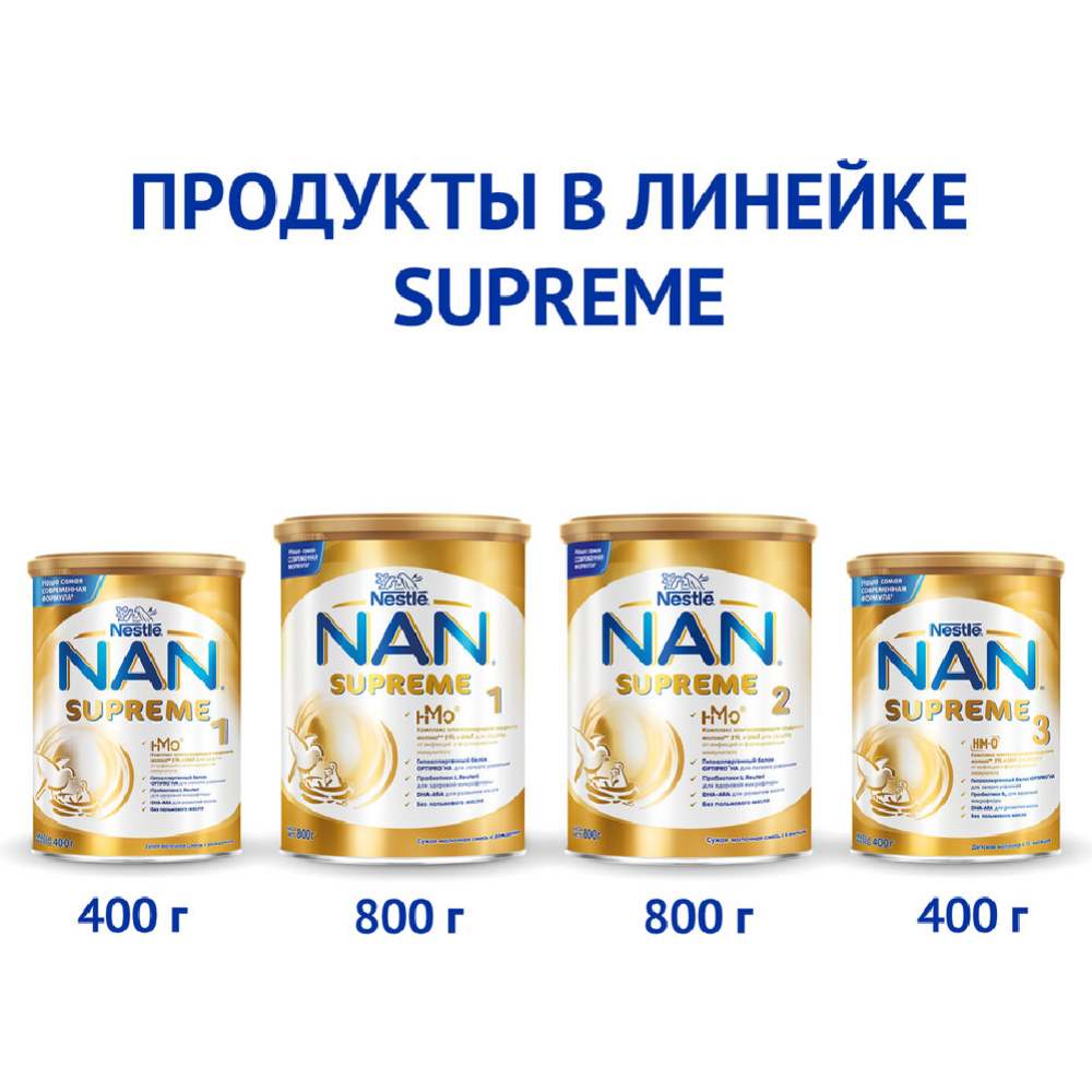 Смесь «Nan Supreme 2» с олигосахаридами для защиты от инфекций, 800 г
