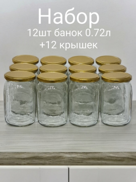 24 банки 720мл: Набор стеклянных банок: банка Куб 720мл 24шт с золотыми крышками