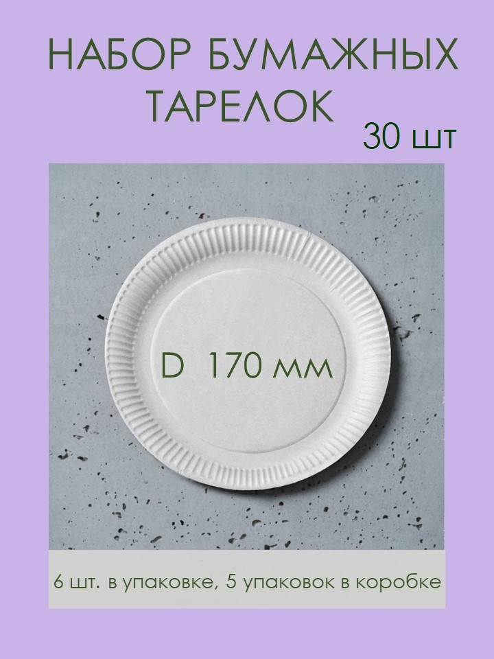 Тарелки одноразовые картонные D170мм, 30шт