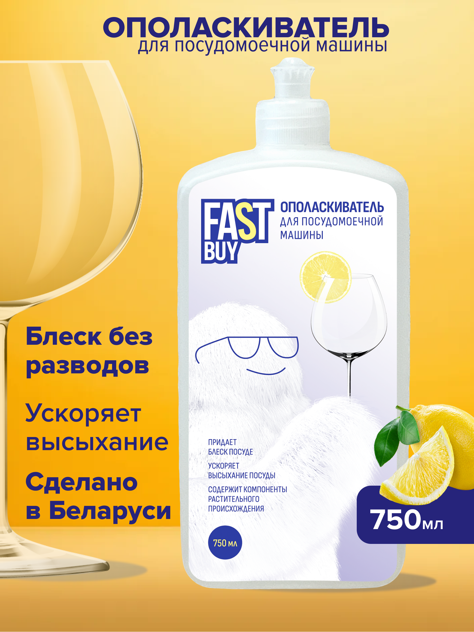 Ополаскиватель для посудомоечной машины FASTBUY Rinse Лимон 750 мл