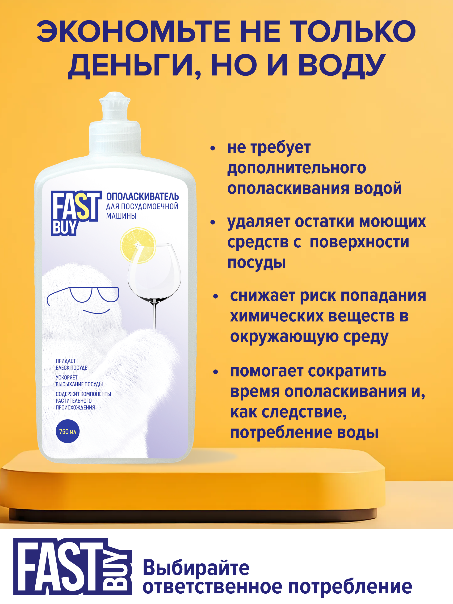 Ополаскиватель для посудомоечной машины FASTBUY Rinse Лимон 750 мл