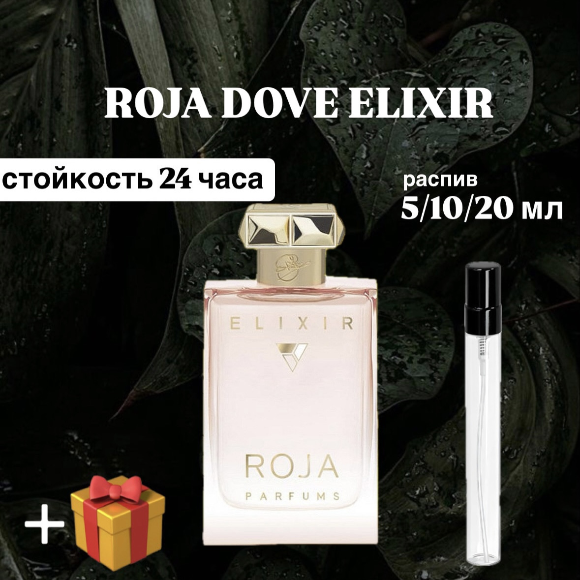 Парфюмерная вода Roja Dove Elixir Lux для женщин отливант распив 10 мл