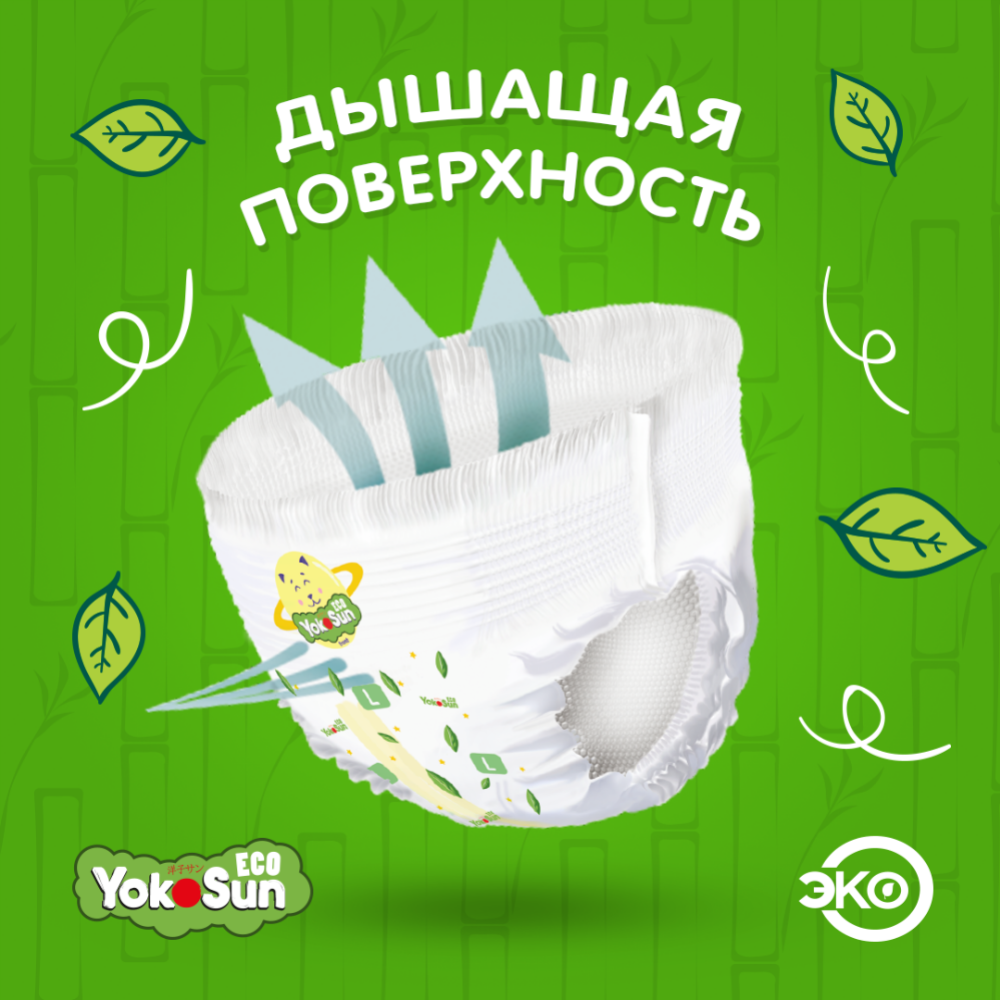 Подгузники-трусики детские «YokoSun» Eco, размер L, 9-14 кг, 44 шт