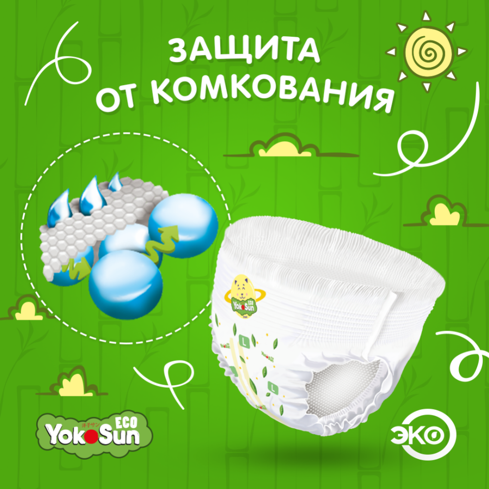 Подгузники-трусики детские «YokoSun» Eco, размер L, 9-14 кг, 44 шт #5