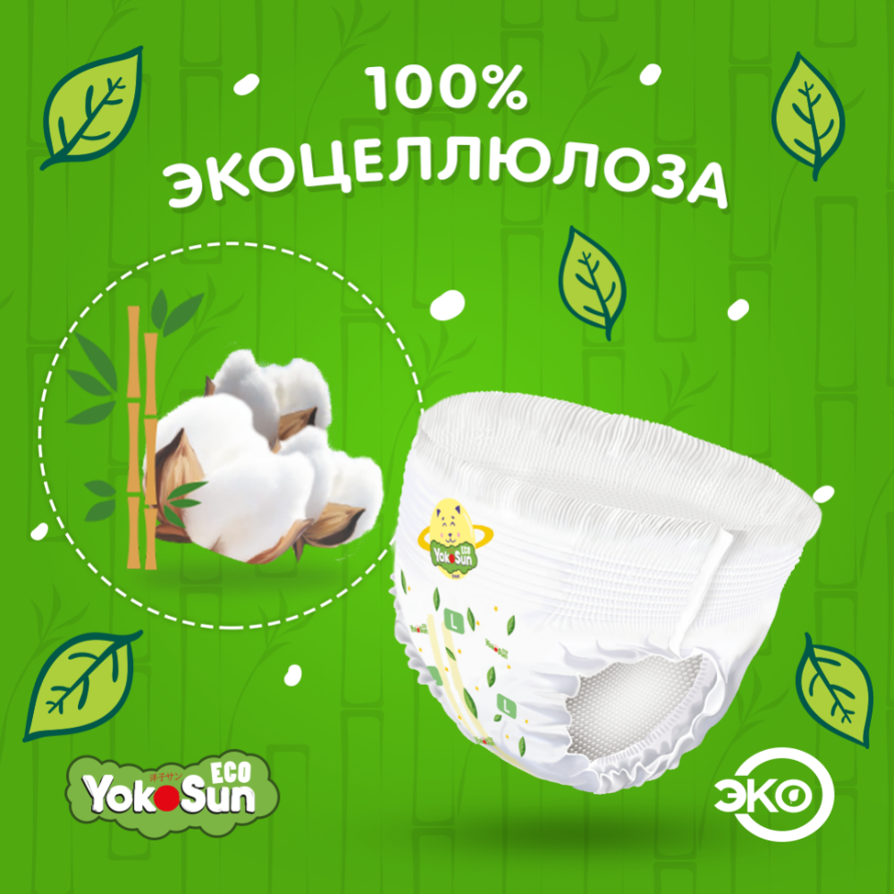Подгузники-трусики детские «YokoSun» Eco, размер L, 9-14 кг, 44 шт #6