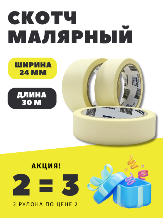 Малярная лента Apel MT24x30 (24мм х 30м) / 3 шт.