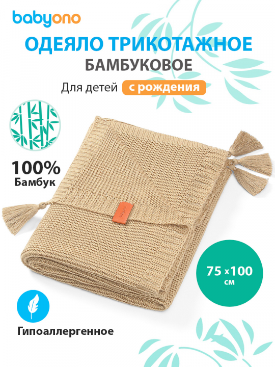 Одеяло детское BabyOno, трикотажное, 75х100 см (арт. 546/02)