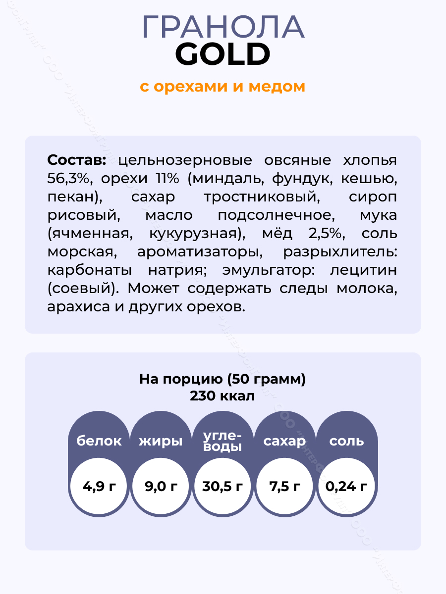 Гранола Gold с орехами и медом, 300 гр