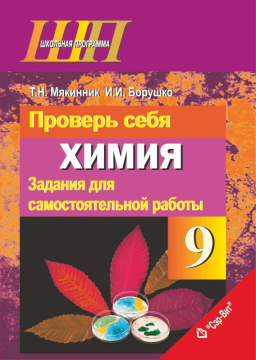 Химия. 9 класс. Проверь себя. Задания для самостоятельной работы. Школьная программа,  Т. Н. Мякинник, И. И. Борушко, "Сэр-Вит" (с ответами) С ГРИФОМ