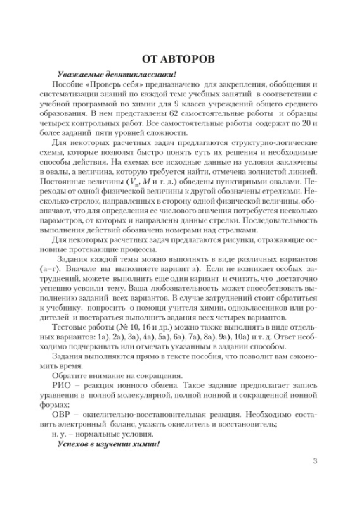 Химия. 9 класс. Проверь себя. Задания для самостоятельной работы. Школьная программа,  Т. Н. Мякинник, И. И. Борушко, "Сэр-Вит" (с ответами) С ГРИФОМ