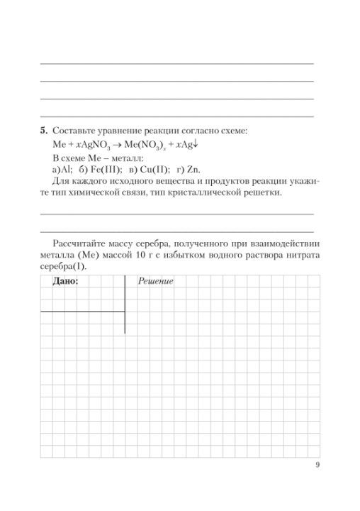 Химия. 9 класс. Проверь себя. Задания для самостоятельной работы. Школьная программа,  Т. Н. Мякинник, И. И. Борушко, "Сэр-Вит" (с ответами) С ГРИФОМ