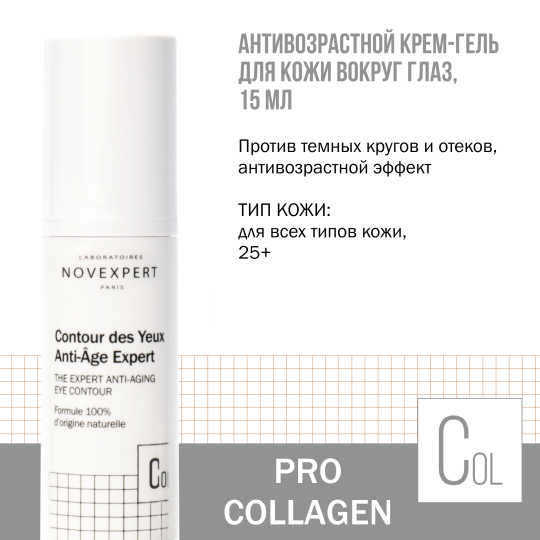 Novexpert Pro-collagen Expert Антивозрастной крем-гель для кожи вокруг глаз, 15 мл