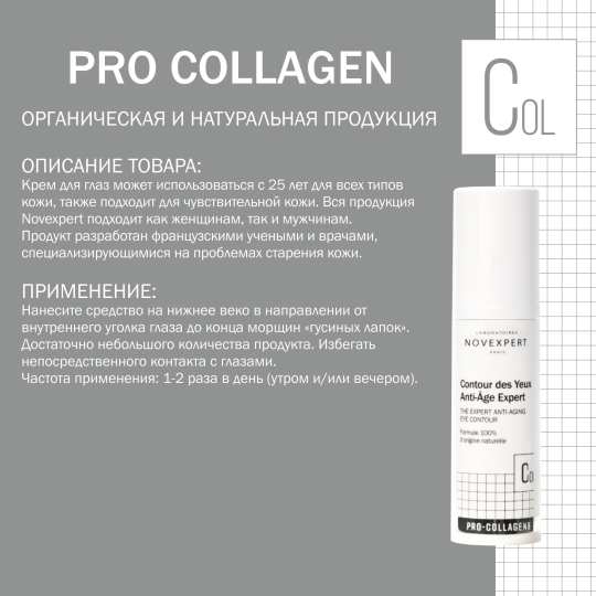 Novexpert Pro-collagen Expert Антивозрастной крем-гель для кожи вокруг глаз, 15 мл