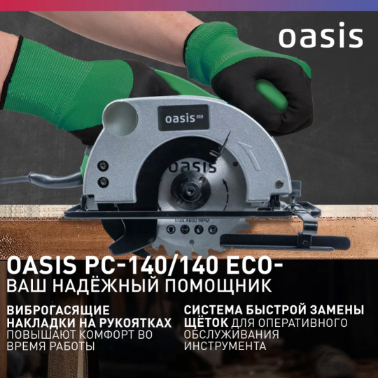 Пила циркулярная «Oasis» PC-140/140 Eco