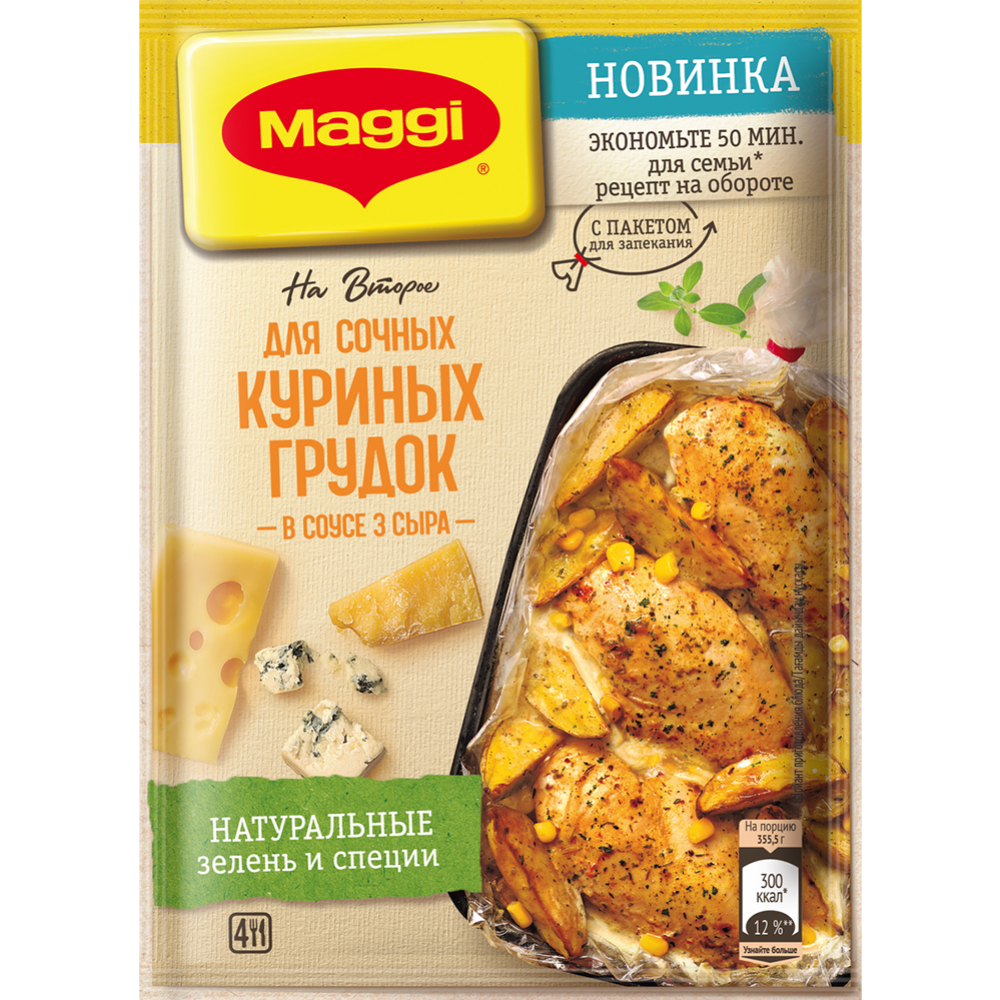 Приправа «Maggi» На второе, для сочных куриных грудок в соусе три сыра, 22 г #0