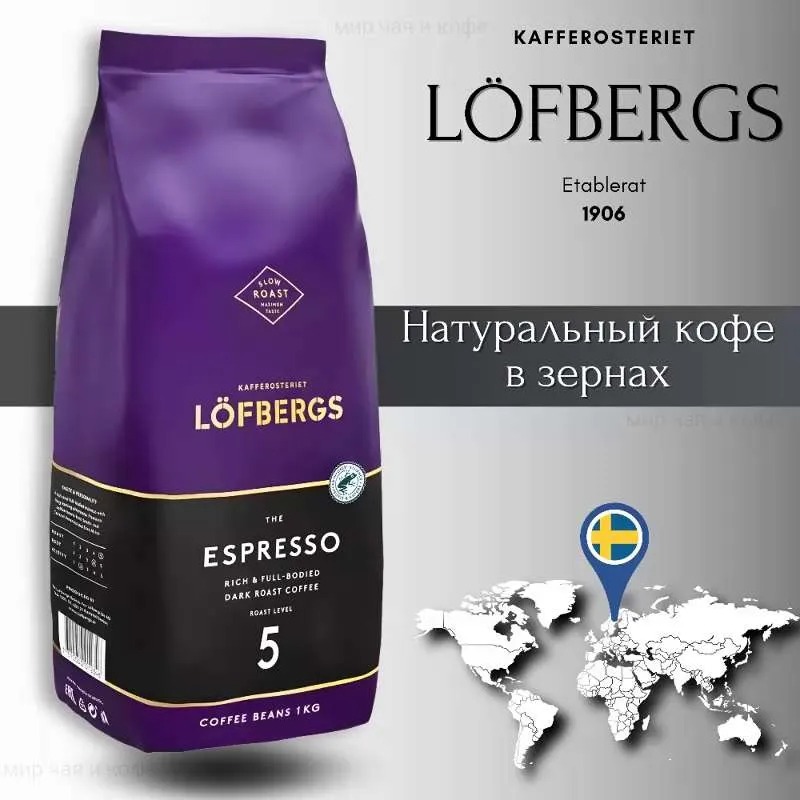 Кофе в зернах Lofbergs ESPRESSO 1кг