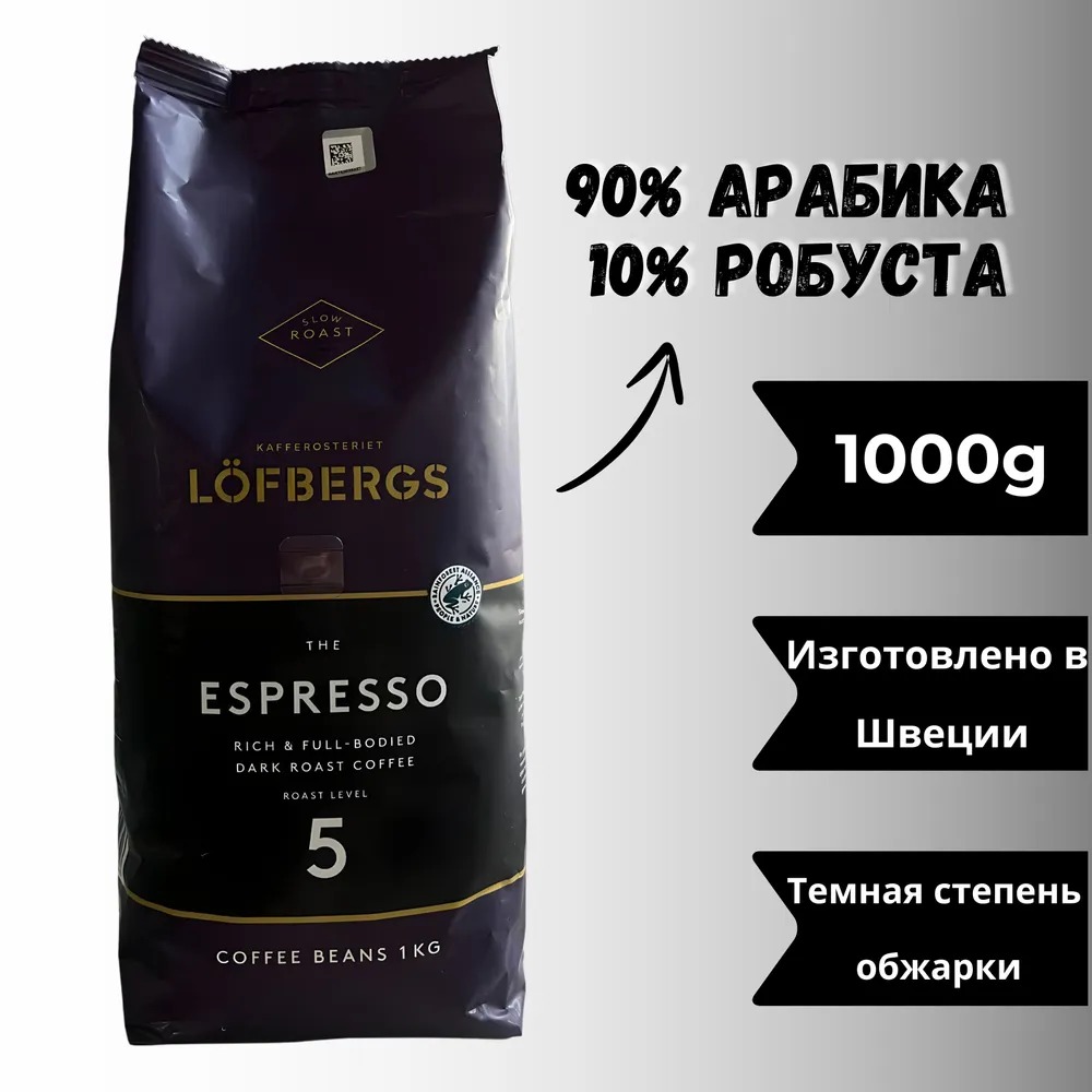 Кофе в зернах Lofbergs ESPRESSO 1кг