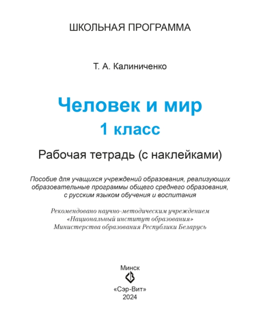 Человек и мир. 1 класс. Рабочая тетрадь. Пособие для учащихся. Школьная программа (2024) Т.А. Калиниченко, "Сэр-Вит" (с наклейками) С ГРИФОМ