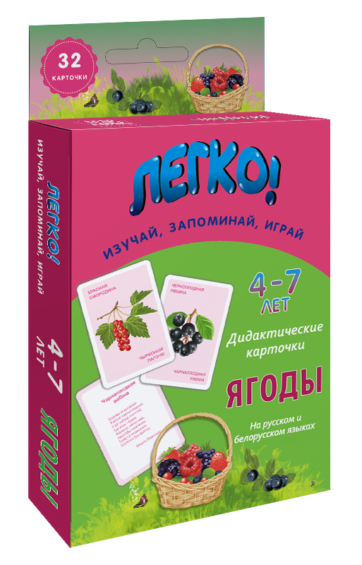 Легко! Дидактические карточки "Ягоды" (4-7 лет)