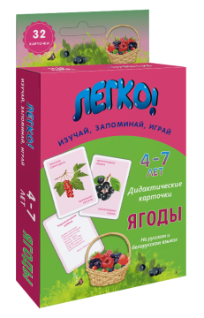 Легко! Дидактические карточки "Ягоды" (4-7 лет)