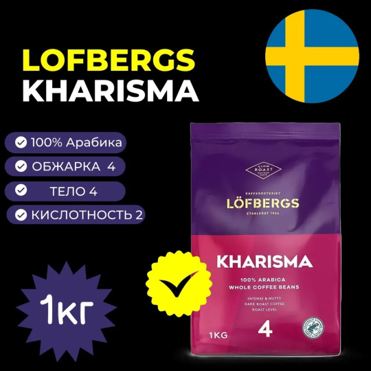 Кофе в зернах Lofbergs KHARISMA 1кг