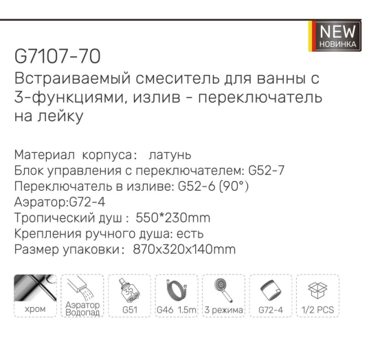 Душевая система скрытого монтажа Gappo G7107-70 Хром + Чистящее средство для смесителей Gappo GGG 550мл В ПОДАРОК 🎁