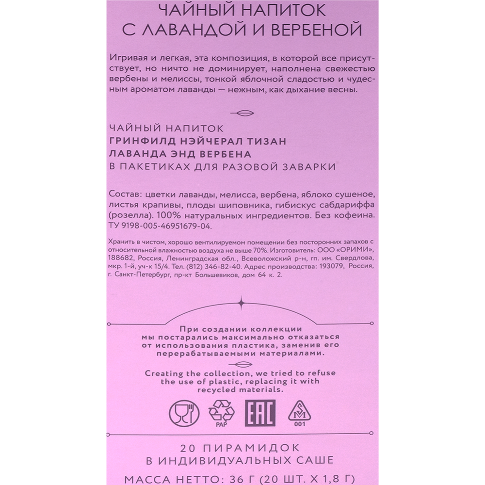 Чайный напиток «Greenfield» с лавандой и вербеной, 20х1.8 г #1