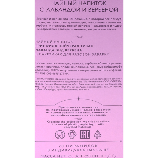 Чайный напиток «Greenfield» с лавандой и вербеной, 20х1.8 г