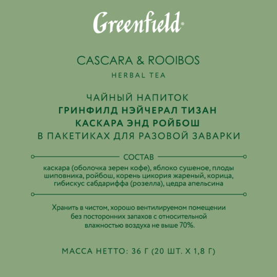 Чайный напиток «Greenfield» Cascara & Rooibos, 20х1.8 г