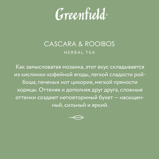 Чайный напиток «Greenfield» Cascara & Rooibos, 20х1.8 г