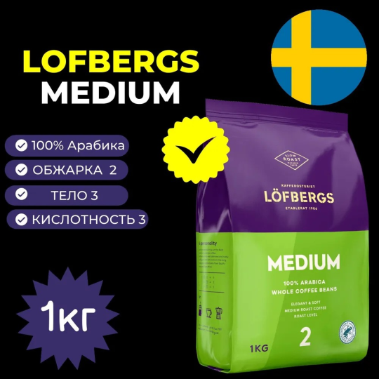 Кофе в зернах Lofbergs MEDIUM ROAST 1кг