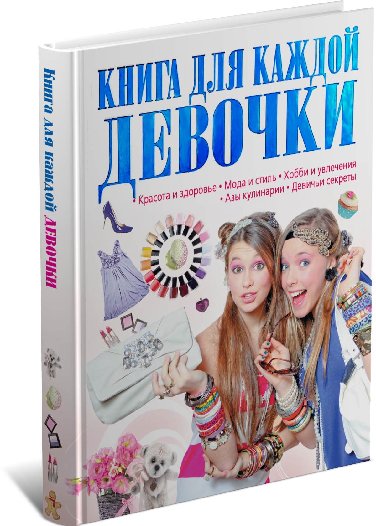 Энциклопедия Книга для каждой девочки