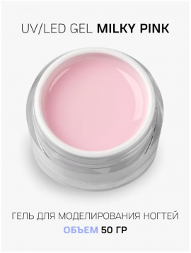 Гель молочный Milky Pink Cosmoprofi 50 мл
