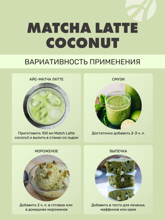 Матча Латте кокос