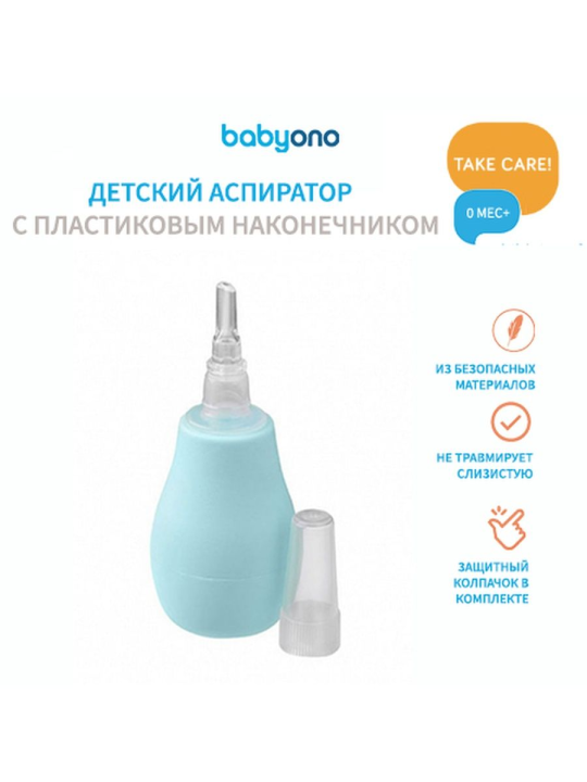 Аспиратор детский назальный Babyono (арт. 043/01)