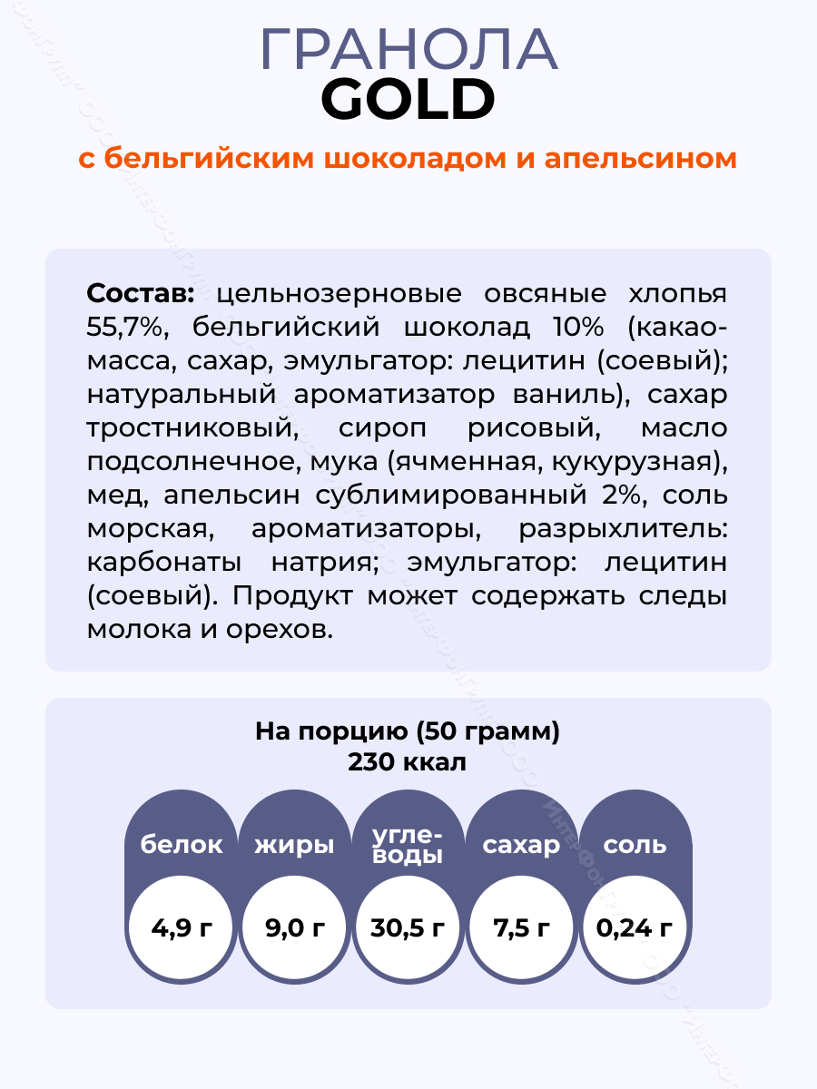 Гранола Gold с бельгийским шоколадом и апельсином, 300 гр