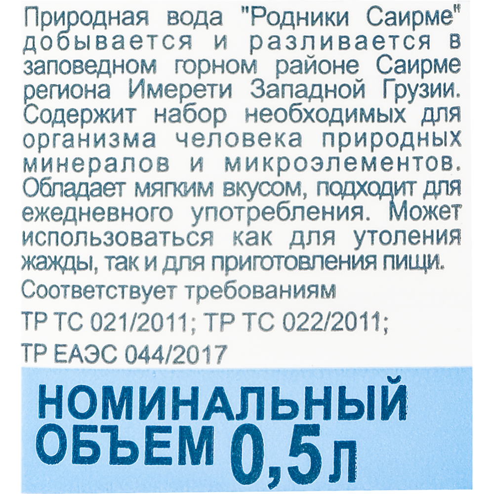 Вода питьевая негазированная «Sairme» природная, родниковая, 0.5 л #1