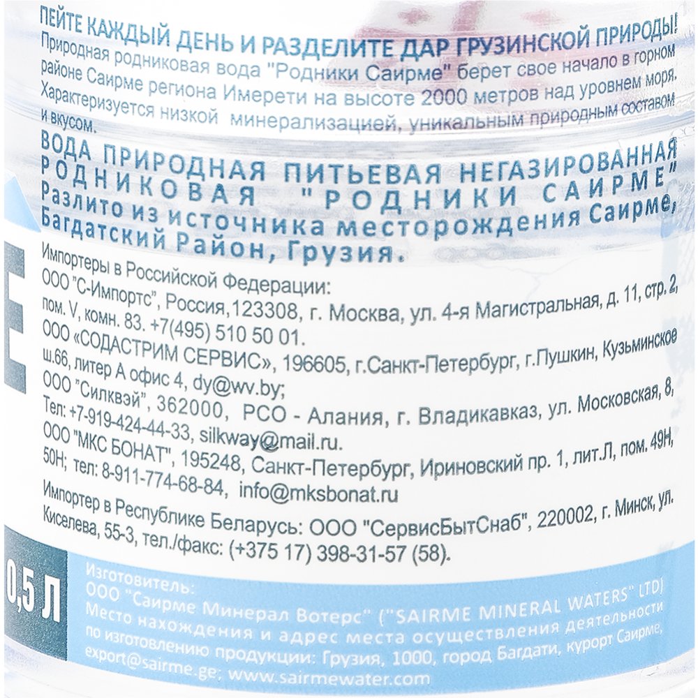 Вода питьевая негазированная «Sairme» природная, родниковая, 0.5 л #2