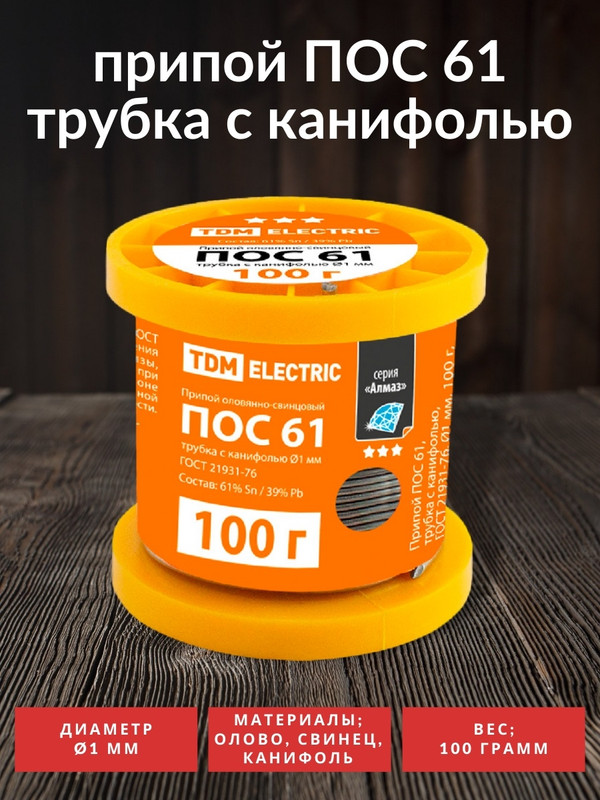 Припой ПОС 61, трубка с канифолью, ГОСТ 21931-76, Ø1 мм, 100 г, катушка, серия "Алмаз" TDM SQ1025-0304