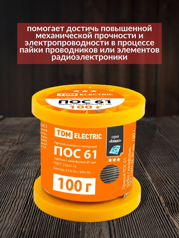 Припой ПОС 61, трубка с канифолью, ГОСТ 21931-76, Ø1 мм, 100 г, катушка, серия "Алмаз" TDM SQ1025-0304