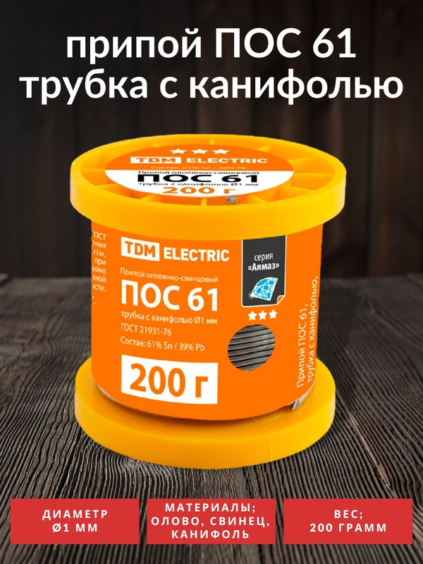 Припой ПОС 61, трубка с канифолью, ГОСТ 21931-76, Ø1 мм, 200 г, катушка, серия "Алмаз" TDM SQ1025-0305