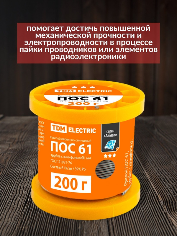 Припой ПОС 61, трубка с канифолью, ГОСТ 21931-76, Ø1 мм, 200 г, катушка, серия "Алмаз" TDM SQ1025-0305