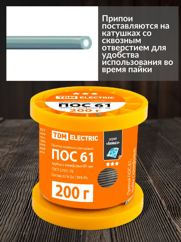 Припой ПОС 61, трубка с канифолью, ГОСТ 21931-76, Ø1 мм, 200 г, катушка, серия "Алмаз" TDM SQ1025-0305