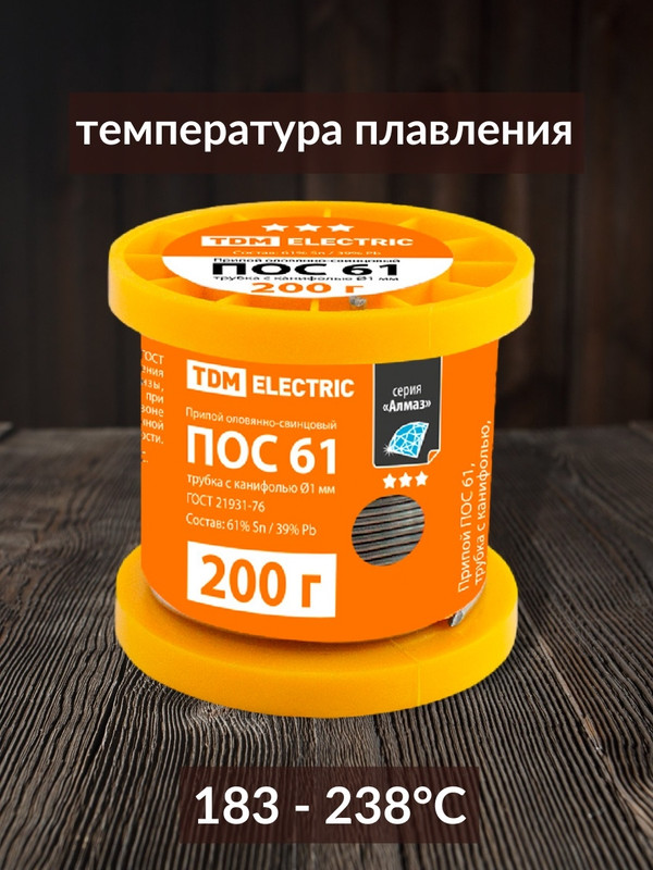 Припой ПОС 61, трубка с канифолью, ГОСТ 21931-76, Ø1 мм, 200 г, катушка, серия "Алмаз" TDM SQ1025-0305