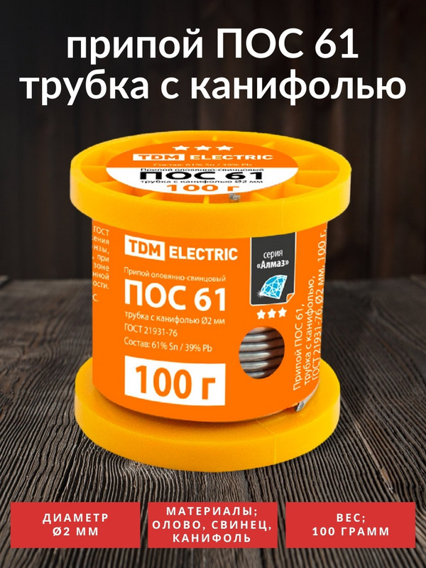 Припой ПОС 61, трубка с канифолью, ГОСТ 21931-76, Ø2 мм, 100 г, катушка, серия "Алмаз" TDM SQ1025-0307