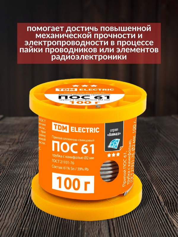 Припой ПОС 61, трубка с канифолью, ГОСТ 21931-76, Ø2 мм, 100 г, катушка, серия "Алмаз" TDM SQ1025-0307