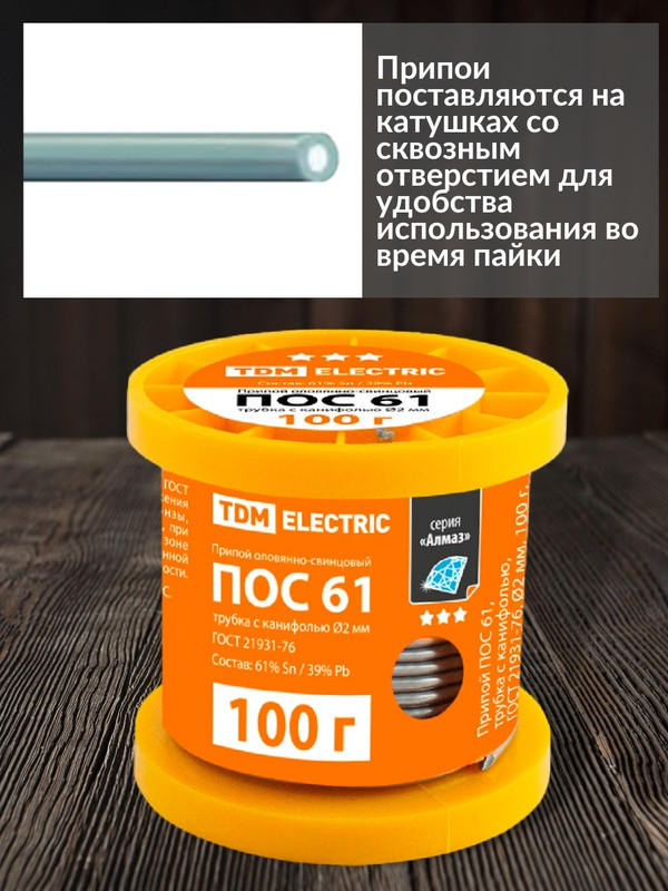 Припой ПОС 61, трубка с канифолью, ГОСТ 21931-76, Ø2 мм, 100 г, катушка, серия "Алмаз" TDM SQ1025-0307