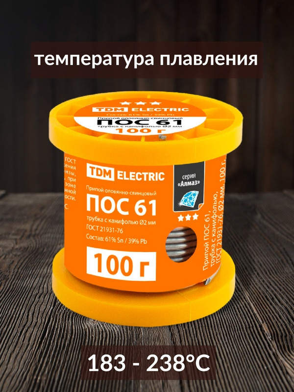 Припой ПОС 61, трубка с канифолью, ГОСТ 21931-76, Ø2 мм, 100 г, катушка, серия "Алмаз" TDM SQ1025-0307