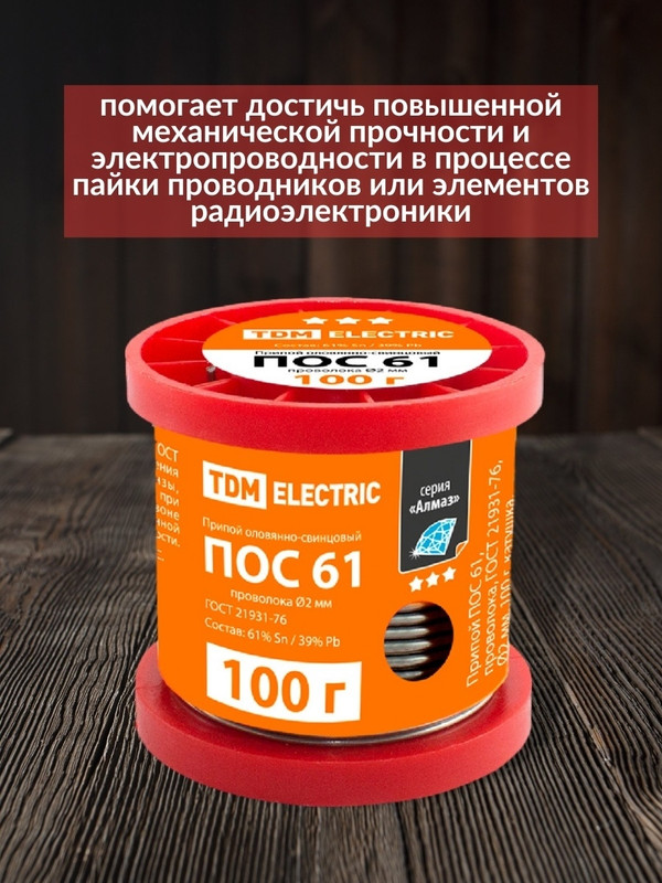 Припой ПОС 61, проволока, ГОСТ 21931-76, Ø2 мм, 100 г, катушка, серия "Алмаз" TDM SQ1025-0316