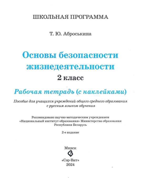 Основы безопасности жизнедеятельности. 2 класс. Рабочая тетрадь. Школьная программа (2024) Т. Ю. Аброськина, "Сэр-Вит" (с наклейками) С ГРИФОМ